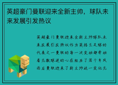 英超豪门曼联迎来全新主帅，球队未来发展引发热议