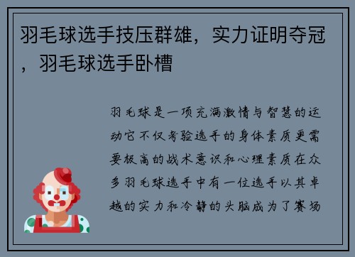 羽毛球选手技压群雄，实力证明夺冠，羽毛球选手卧槽
