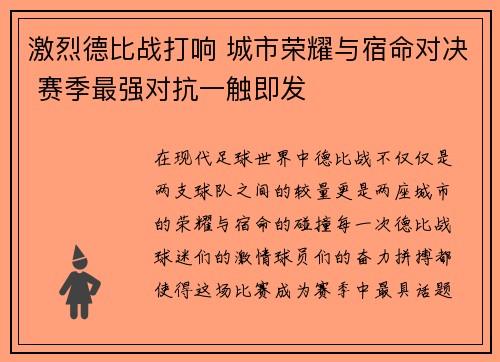 激烈德比战打响 城市荣耀与宿命对决 赛季最强对抗一触即发