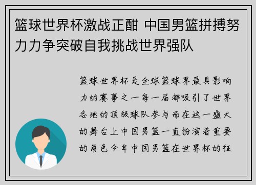 篮球世界杯激战正酣 中国男篮拼搏努力力争突破自我挑战世界强队