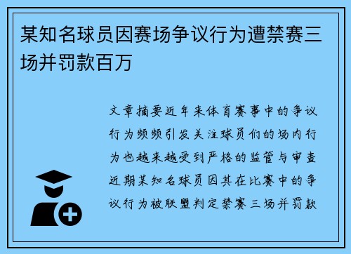 某知名球员因赛场争议行为遭禁赛三场并罚款百万 
