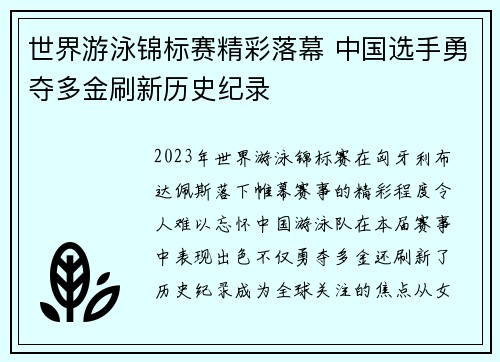 世界游泳锦标赛精彩落幕 中国选手勇夺多金刷新历史纪录