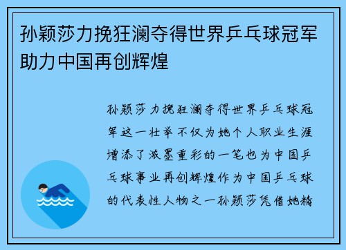 孙颖莎力挽狂澜夺得世界乒乓球冠军助力中国再创辉煌