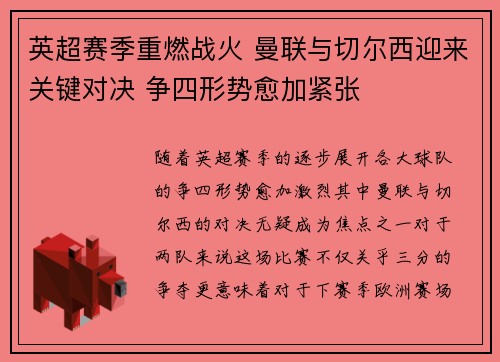 英超赛季重燃战火 曼联与切尔西迎来关键对决 争四形势愈加紧张