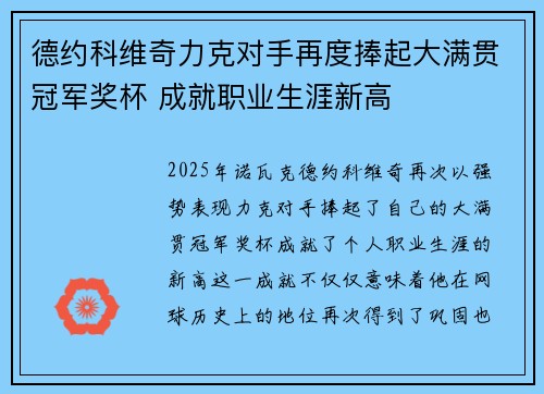 德约科维奇力克对手再度捧起大满贯冠军奖杯 成就职业生涯新高