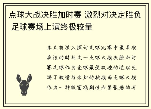点球大战决胜加时赛 激烈对决定胜负 足球赛场上演终极较量