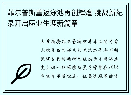 菲尔普斯重返泳池再创辉煌 挑战新纪录开启职业生涯新篇章