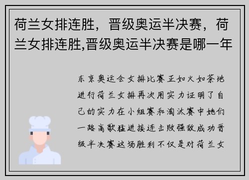 荷兰女排连胜，晋级奥运半决赛，荷兰女排连胜,晋级奥运半决赛是哪一年