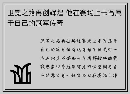 卫冕之路再创辉煌 他在赛场上书写属于自己的冠军传奇