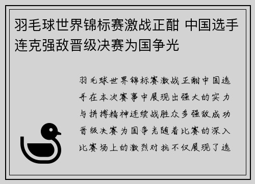 羽毛球世界锦标赛激战正酣 中国选手连克强敌晋级决赛为国争光