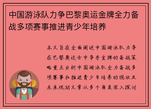 中国游泳队力争巴黎奥运金牌全力备战多项赛事推进青少年培养