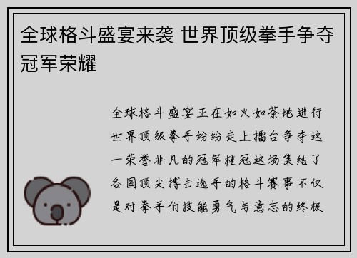 全球格斗盛宴来袭 世界顶级拳手争夺冠军荣耀
