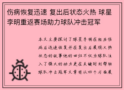 伤病恢复迅速 复出后状态火热 球星李明重返赛场助力球队冲击冠军
