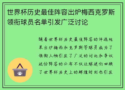 世界杯历史最佳阵容出炉梅西克罗斯领衔球员名单引发广泛讨论