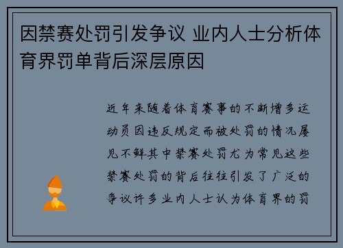 因禁赛处罚引发争议 业内人士分析体育界罚单背后深层原因