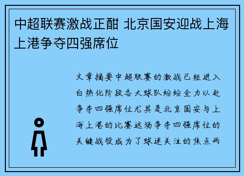 中超联赛激战正酣 北京国安迎战上海上港争夺四强席位