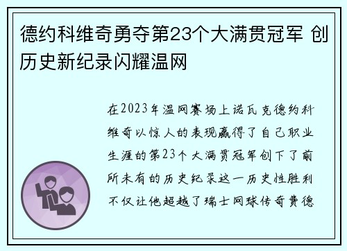 德约科维奇勇夺第23个大满贯冠军 创历史新纪录闪耀温网