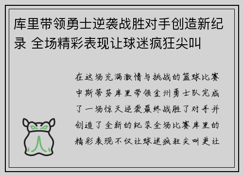 库里带领勇士逆袭战胜对手创造新纪录 全场精彩表现让球迷疯狂尖叫