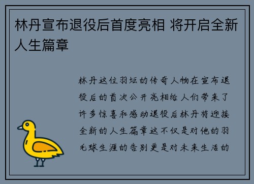 林丹宣布退役后首度亮相 将开启全新人生篇章
