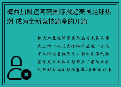 梅西加盟迈阿密国际掀起美国足球热潮 成为全新竞技篇章的开篇