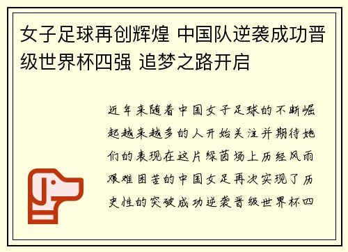 女子足球再创辉煌 中国队逆袭成功晋级世界杯四强 追梦之路开启
