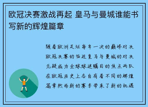 欧冠决赛激战再起 皇马与曼城谁能书写新的辉煌篇章