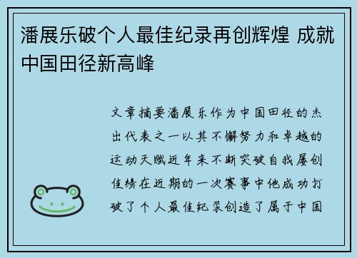 潘展乐破个人最佳纪录再创辉煌 成就中国田径新高峰