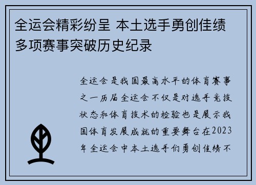 全运会精彩纷呈 本土选手勇创佳绩 多项赛事突破历史纪录