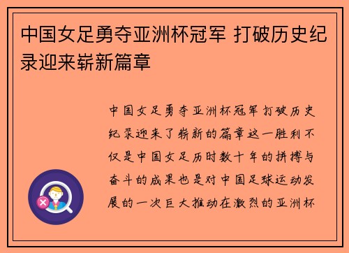 中国女足勇夺亚洲杯冠军 打破历史纪录迎来崭新篇章