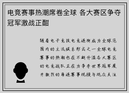 电竞赛事热潮席卷全球 各大赛区争夺冠军激战正酣