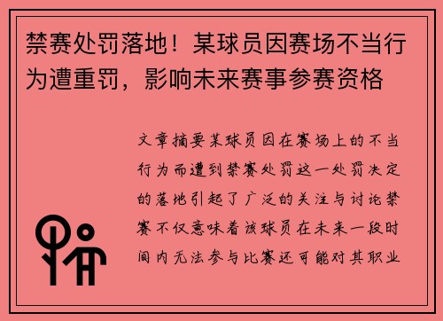禁赛处罚落地！某球员因赛场不当行为遭重罚，影响未来赛事参赛资格