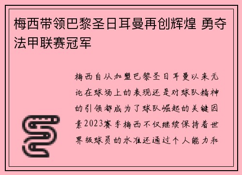 梅西带领巴黎圣日耳曼再创辉煌 勇夺法甲联赛冠军