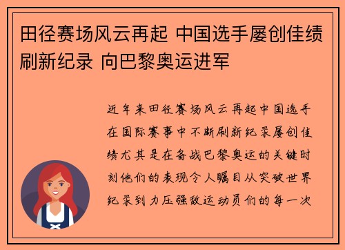 田径赛场风云再起 中国选手屡创佳绩刷新纪录 向巴黎奥运进军