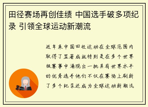 田径赛场再创佳绩 中国选手破多项纪录 引领全球运动新潮流