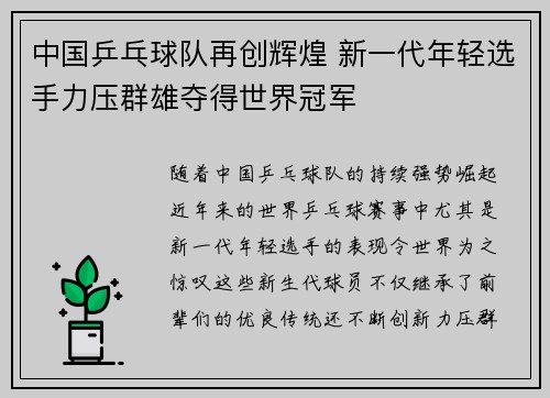 中国乒乓球队再创辉煌 新一代年轻选手力压群雄夺得世界冠军