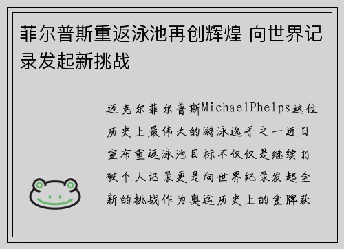 菲尔普斯重返泳池再创辉煌 向世界记录发起新挑战