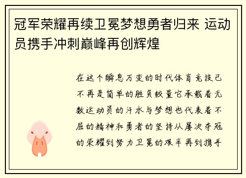 冠军荣耀再续卫冕梦想勇者归来 运动员携手冲刺巅峰再创辉煌