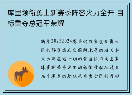 库里领衔勇士新赛季阵容火力全开 目标重夺总冠军荣耀