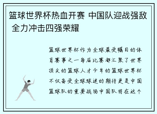 篮球世界杯热血开赛 中国队迎战强敌 全力冲击四强荣耀