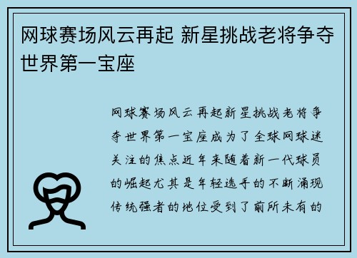 网球赛场风云再起 新星挑战老将争夺世界第一宝座