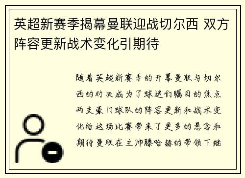 英超新赛季揭幕曼联迎战切尔西 双方阵容更新战术变化引期待
