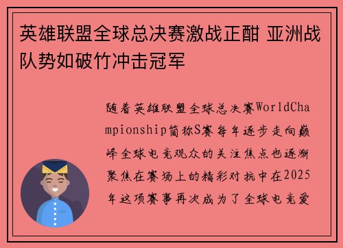 英雄联盟全球总决赛激战正酣 亚洲战队势如破竹冲击冠军