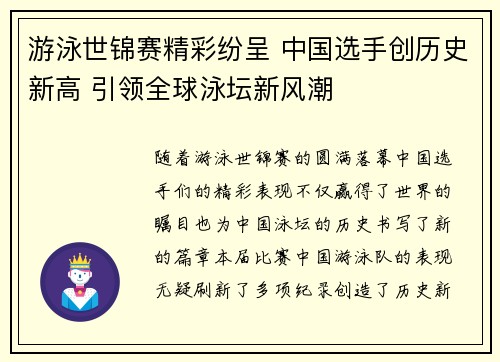 游泳世锦赛精彩纷呈 中国选手创历史新高 引领全球泳坛新风潮