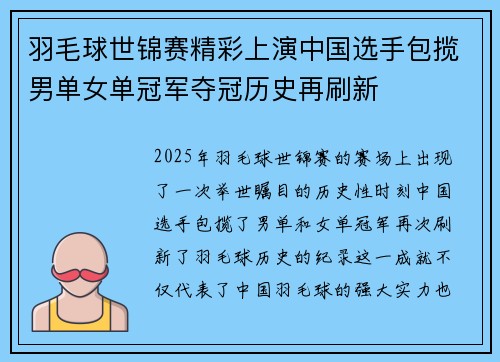 羽毛球世锦赛精彩上演中国选手包揽男单女单冠军夺冠历史再刷新
