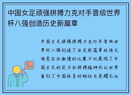 中国女足顽强拼搏力克对手晋级世界杯八强创造历史新篇章
