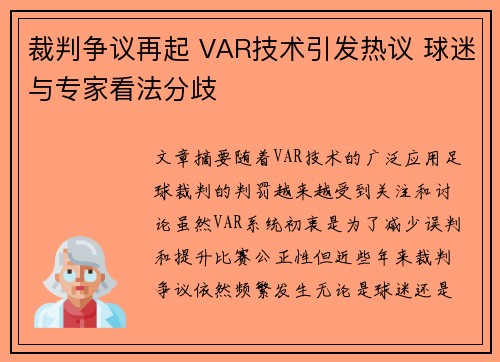 裁判争议再起 VAR技术引发热议 球迷与专家看法分歧