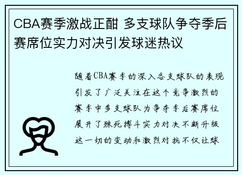 CBA赛季激战正酣 多支球队争夺季后赛席位实力对决引发球迷热议