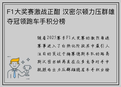 F1大奖赛激战正酣 汉密尔顿力压群雄夺冠领跑车手积分榜