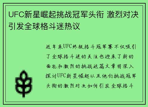 UFC新星崛起挑战冠军头衔 激烈对决引发全球格斗迷热议