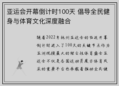 亚运会开幕倒计时100天 倡导全民健身与体育文化深度融合